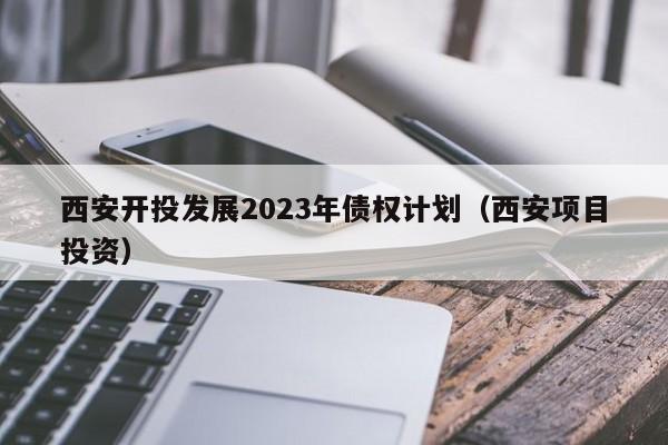 uͶչ2023ծȨƦ绮ĿͶʣ