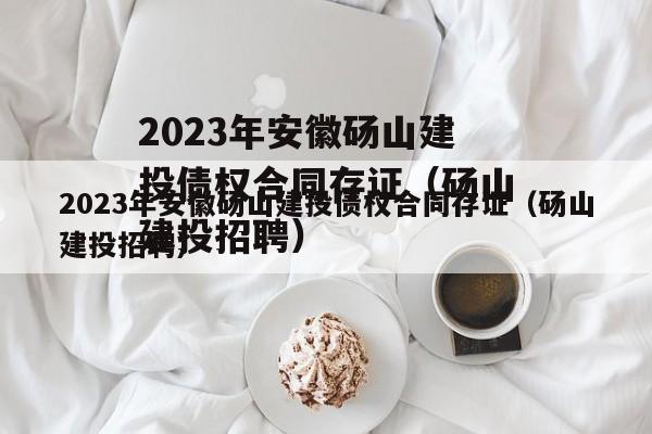 2023갲ɽͶծȨ֤ͬɽͶƸ