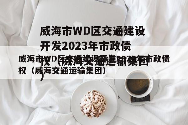 WDͨ迪2023ծȨͨ伯ţ