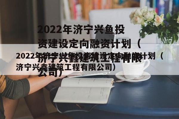 2022Ͷʽ趨ʼƻν޹˾