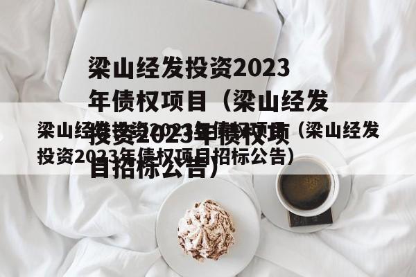 ɽɷͶ2023ծȨĿɽͶ2023ծȨĿб깫棩