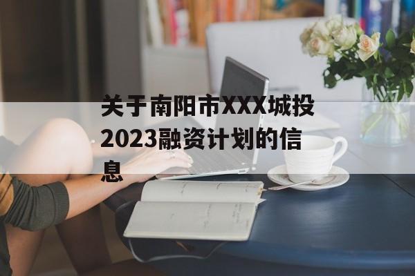 ϢXXXͶ2023ʼƻϢ