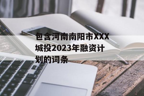 ӦơXXXͶ2023ʼƻĴ