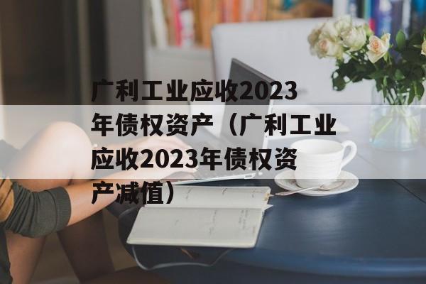 ҵӦ2023ծȨʲҵӦ2023ծȨʲټֵ