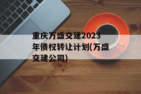 ʢ罨2023ծȨתüƻ(ʢ˾)