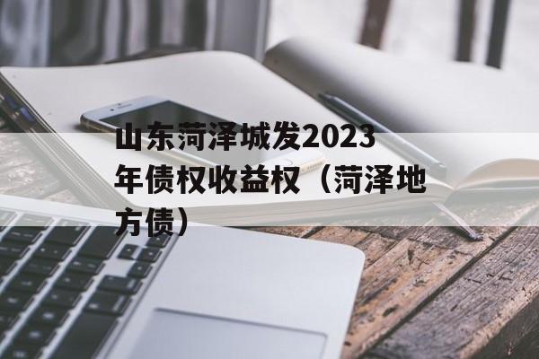 ɽǷ2023ծȨȨطծ