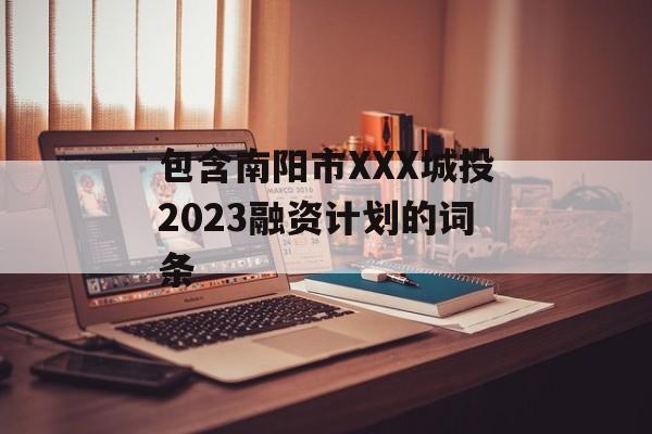 XXXͶ2023ʼƻġԴ