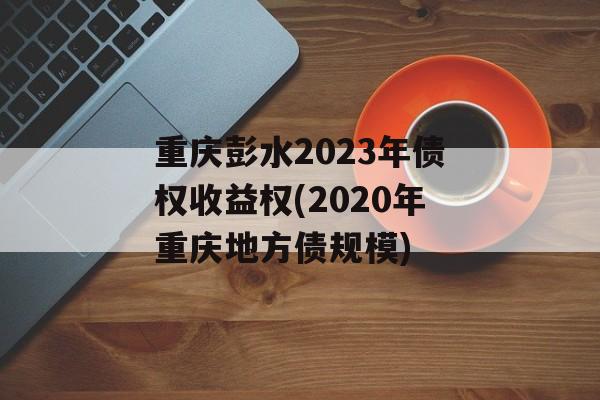 ˮ2023ծȨȨ(2020졸طծģ)