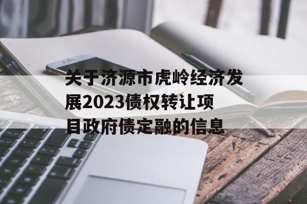 ڼԴУ 뾭÷չ2023ծȨתĿծڵϢ