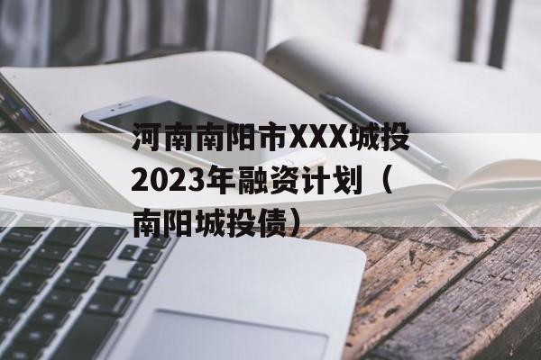 XXXͶ2023ʼƻͶծ