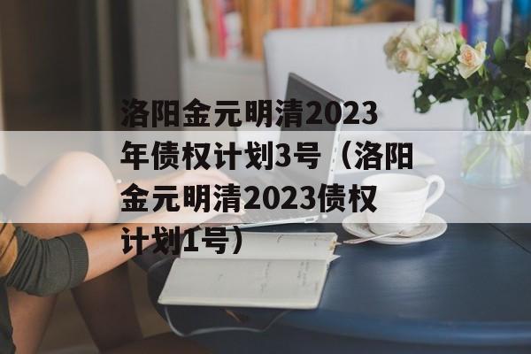 Ԫ2023ծȨƨ3ţԪ2023ծȨƻ1ţ