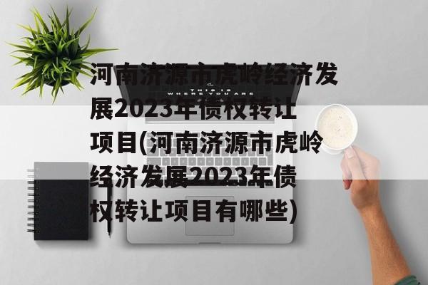 ϼԴл뾭÷չ2023ծȨתĿ(ϼԴл뾭÷չ2023ծȨתĿЩ)