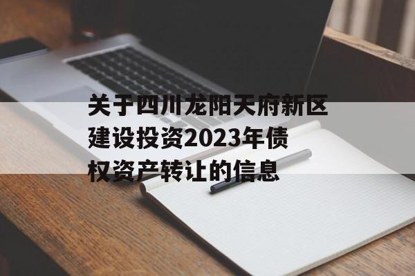 Ĵ츮Ͷ2023ծȨʲתõϢ