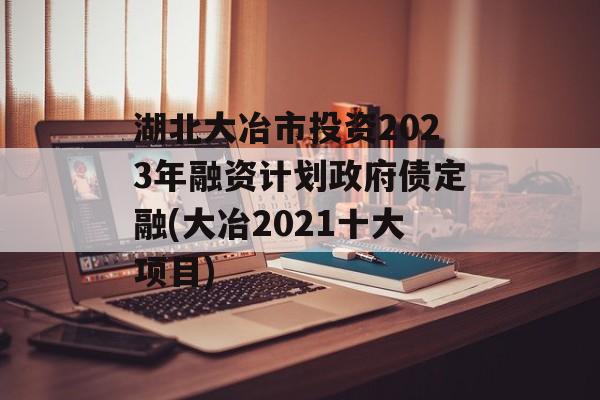 ұͶ2023ʼƻծ(ұ2021ʮĿ)