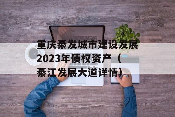 뷢н跢չ2023ծȨʲ뽭չz飩