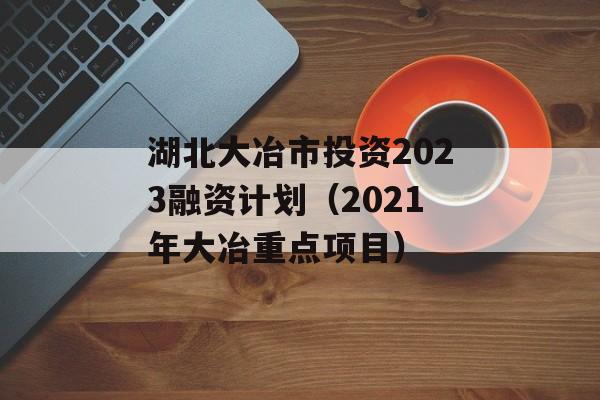 ұͶ2023ʼƻ2021ұصĿ