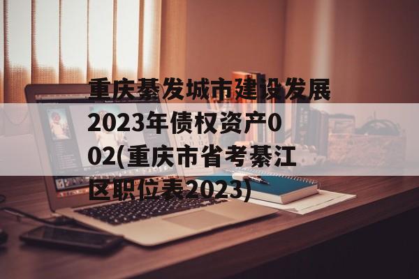 뷢н跢չ2023ծȨʲ002(ʡ潭ְλ2023)