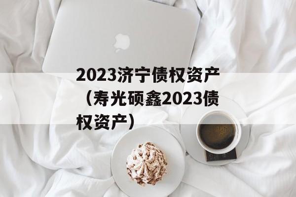 2023ծȨʲٹ˶2023ծȨʲ