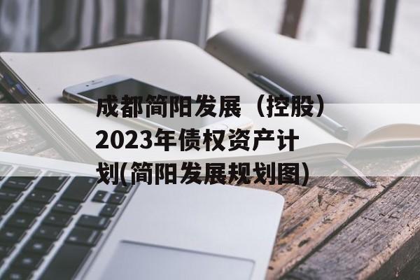 ɶչعɣ2023ծȨʲƻ(չ滮ͼ)