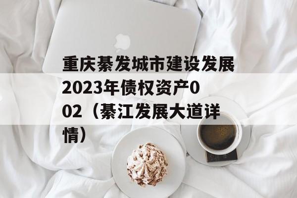 뷢н跢չ2023ծȨʲ002뽭չ飩