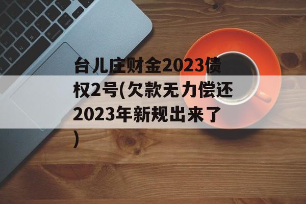 ̨ׯƽ2023ծȨ2(Ƿơ2023¹樑)