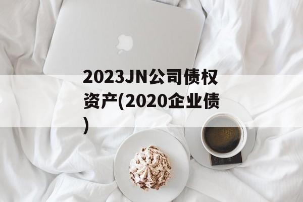 2023JN˾ծȨʲ(2020ҵծ)