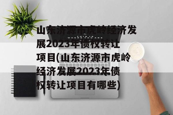 ɽԴл뾭÷չ2023ծȨתĿ(ɽԴл뾭÷չ2023ծȨתĿЩ)