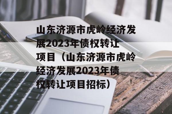 ɽԴл뾭÷չ2023ծȨתĿɽԴл뾭÷չ2023ծuȨתĿб꣩