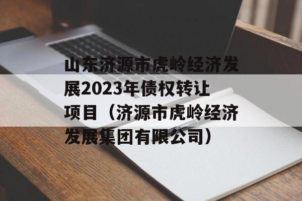 ɽԴл뾭÷չ2023ծȨתĿԴл뾭÷չ޹˾