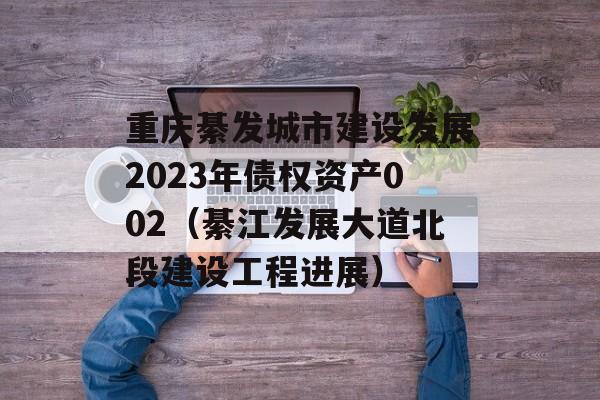 뷢н跢չ2023ծȨʲ002뽭չΡ⽨蹤̽չ