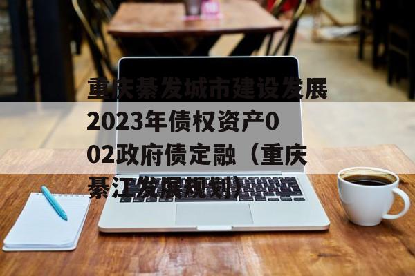 뷢н跢չ2023ծȨʲ002ծڣɽչ滮