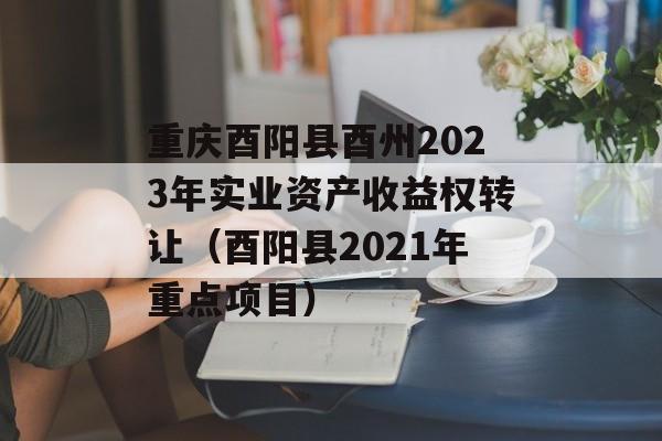 2023ʵҵʲȨתã2021بĿԣ