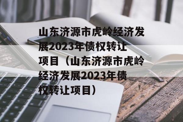 ɽԴл뾭÷չ2023ծȨתĿɽԴл뾭÷չ2023ծȨתĿ