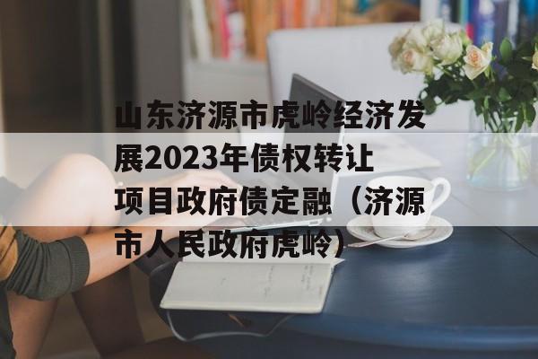 ɽԴл뾭÷չ2023ծȨתĿԸծڣԴ룩