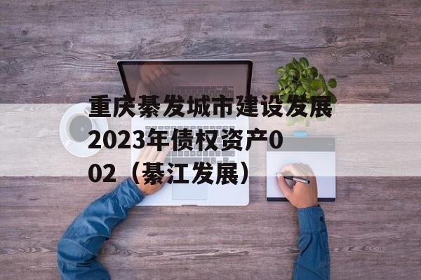 뷢н跢չ2023ծȨʲ002뽭չ