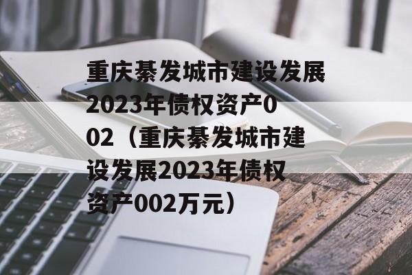 뷢н跢չ2023ծȨʲ002뷢н跢չ2023ծȨʲ002Ԫ