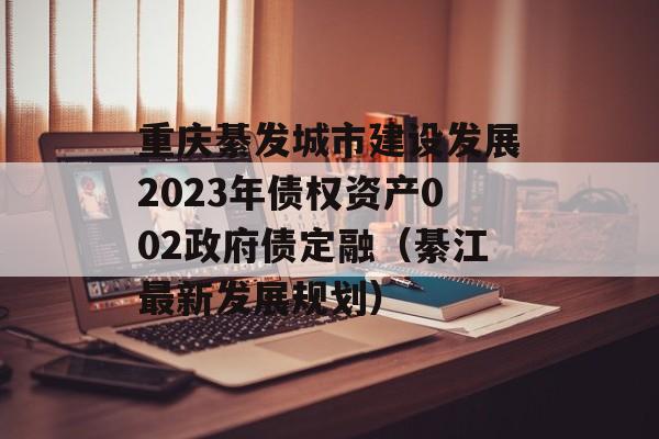 뷢н跢չ2023ծȨʲ002ծڣ먐·չ滮