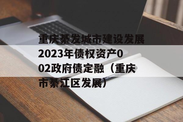 뷢н跢չ2023ծȨʲ002ծڣ쨎뽭չ