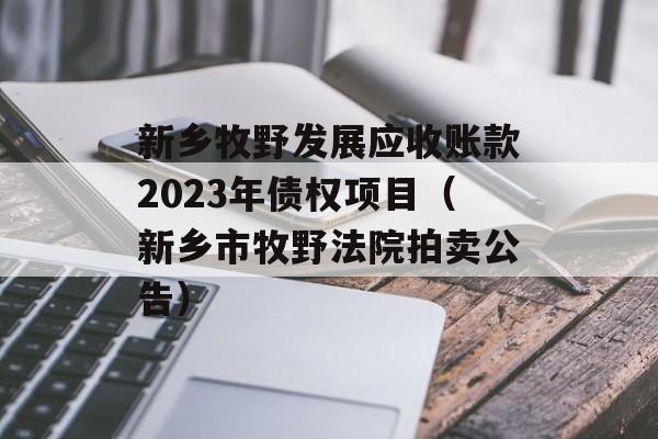 ҰչӦ˿2023ծȨĿҰԺ棩