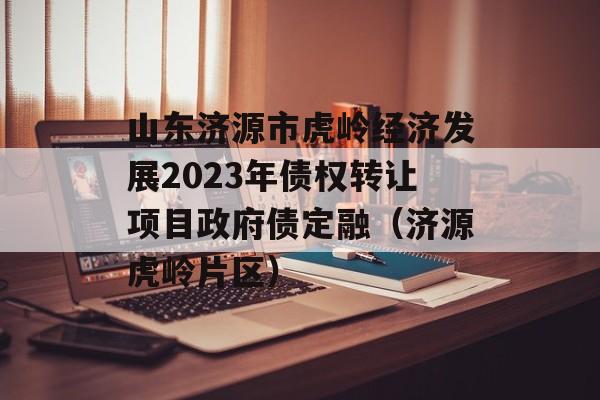 ɽԴл뾭÷չ2023ծȨתĿծڣԴƬ