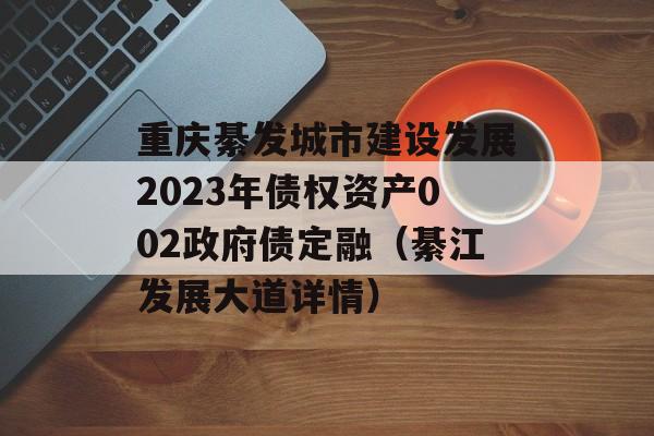 뷢нзչ2023ծȨʲơ002ծڣ뽭չ飩