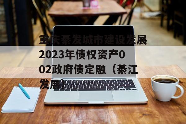 뷢н跢չ2023ծȨʲ002ծڣ뽭չ