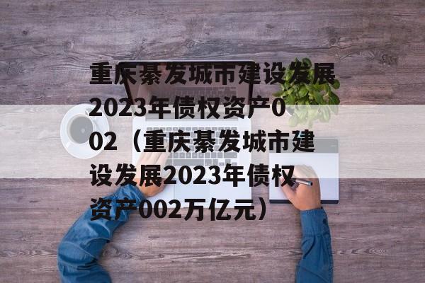 뷢н跢չ2023ծȨʲ002뷢н跢չ2023ծȨʲ002Ԫ