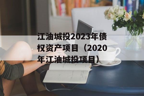 ͳͶ2023ծȨʲĿ2020꽭ͦءͶĿ