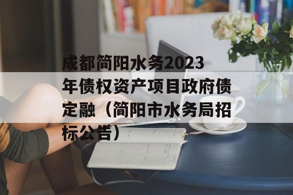 ɶˮ2023ծȨʲĿծڣˮС깫棩