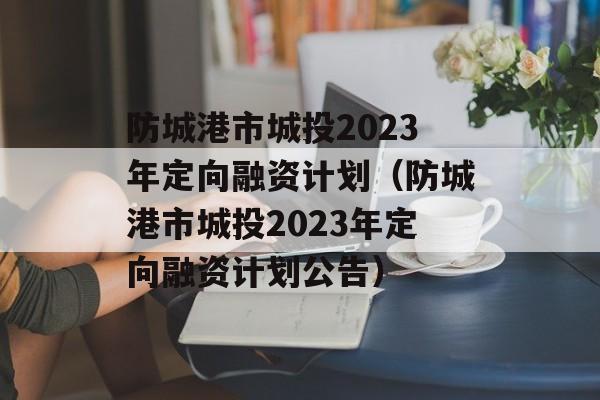 ǸгͶ2023궨ʼƻǸгͶ2023궨ʡƻ棩