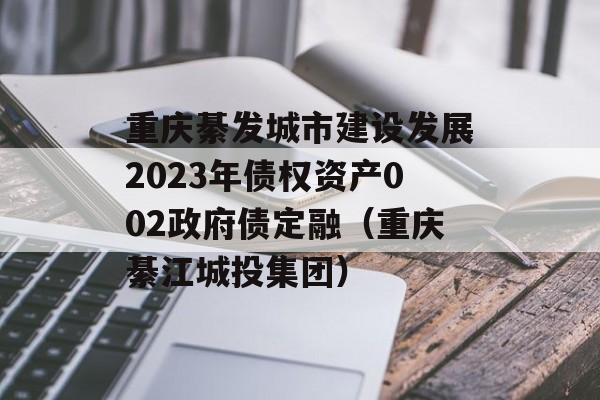 뷢н跢չ2023ծȨʲ002ծڣ뽭Ͷţ