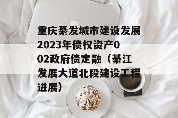 뷢н跢չ2023ծȨʲ002ծڣ뽭չΡ蹤̽չ