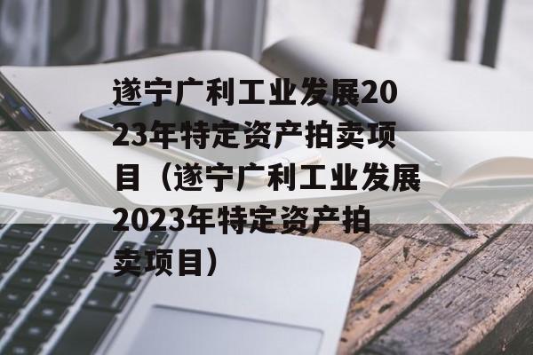 ҵչ2023ضʲĿҵչ2023ءʲĿ