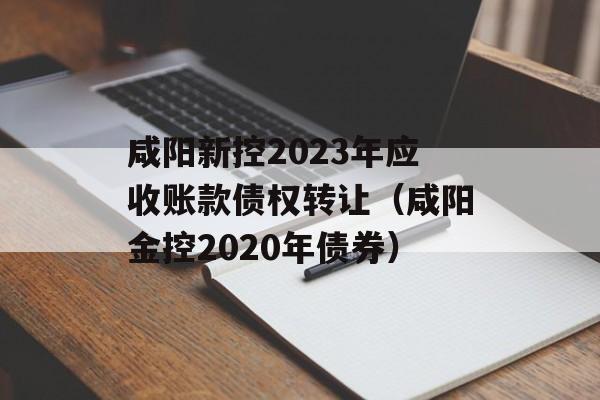 ¿2023Ӧ˿ծȨתã2020ծȯ